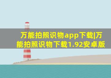 万能拍照识物app下载|万能拍照识物下载1.92安卓版